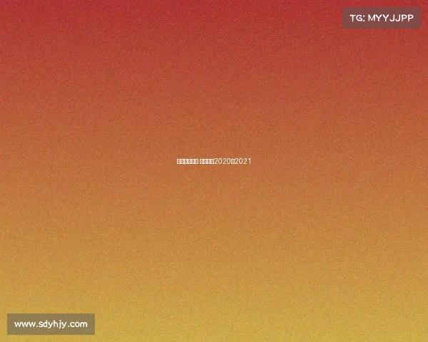 西甲赛事合集 西甲赛程2020年2021